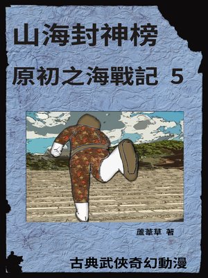 cover image of 海底遺跡 原初之海戰記 5